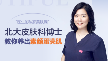 北大皮肤科博士的私家护肤音频课