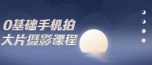 0基础手机拍大片摄影课程摄影爱好者