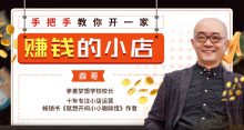 手把手教你开一家赚钱的小店16节课