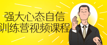 强大心态自信训练营视频自我提升