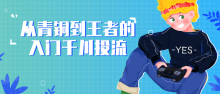 从青铜到王者的入门千川投流教程