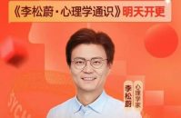 李松蔚·心理学通识年度课程 了解人性