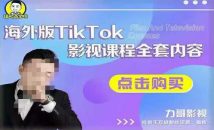 海外TikTok影视课程全套从搭建渠道
