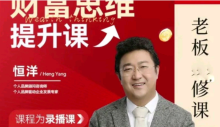 恒洋：财富提升思维课老板进修课