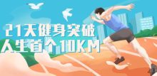 跑步研习社21天突破人生首个10KM