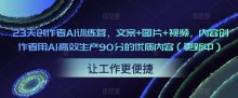 23天创作者AI训练营文案+图片+视频