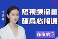 2023最新透糖短视频流量破局必修课