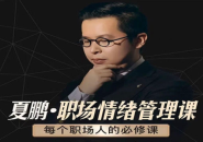 夏鹏：职场情绪管理课必修课6节课