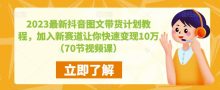2023最新抖音图文带货计划70节课
