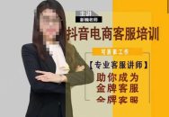 新楠抖音电商客服培训0基础金牌之路