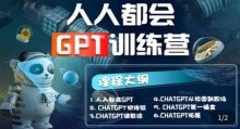 人人都会ChatGPT系列直播培训第1期