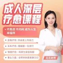 成人深层疗愈课程花花老师de情商课