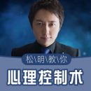 挑战不可能嘉宾松明:心理控制教程