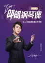 钢琴学习郎朗钢琴大师入门到进阶课