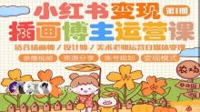 小红书变现第1期插画博主运营课程