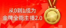 从0到1成为金牌主播2.0话术能力等