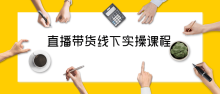 抖音直播带货线下实操视频课程讲解