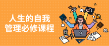 人生的自我管理必修课程精彩的人生