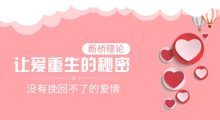 断桥理论：没有挽回不了的爱情