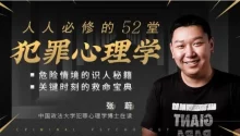 人人必修的52堂犯罪心理学课程