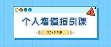 黄有璨20-35岁稳定个人增值指引课