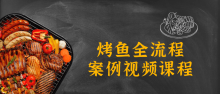 12小时烤鱼全流程案例视频课程