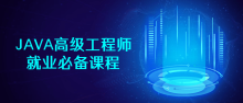 JAVA高级高级工程师就业必备课程