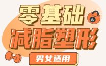 零基础减脂塑形—男女适用教程