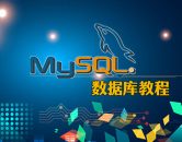 MySQL数据库350节课程全套教程
