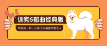 训狗五部曲经典版 养狗不再麻烦