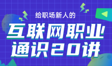 互联网职业通识 求职路径与资源