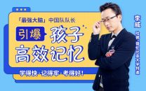 亲授25堂记忆课激发孩子“最强大脑”