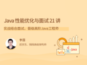Java性能优化实战成为大神21 讲