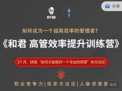 和君给高管的效率提升能力训练营