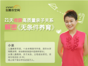 小巫 21天收获高质量亲子关系课程