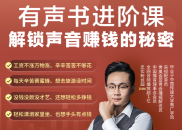 有声书进阶课解锁声音赚钱的秘密