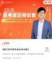 《28天思考表达精准特训营》3期
