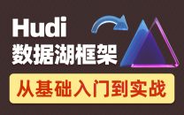 2022数据湖架构开发Hudi 黑马程序员