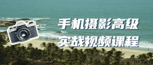 手机摄影高级实战 掌握基本摄影思路