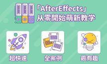AE超能力学院 – 小莫入门到精通
