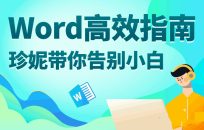 Word高效指南：珍妮带你告别小白