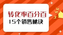 转化率百分百的15个销售秘诀教程