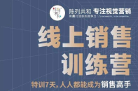 线上销售训练营 特训7天销售高手