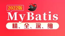 尚硅谷2022版MyBatis教程精全深细
