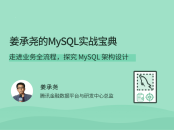 姜承尧的MySQL实战宝典 架构设计