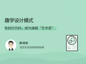 趣学设计告别烂代码 成为编程艺术家