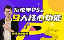 系统且通用的PS后期方法揭秘教程