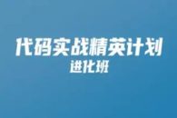 开课吧 代码实战精英计划 001期