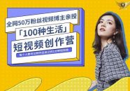 公子伊的100种生活短视频创作营