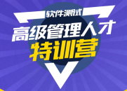 柠檬班：测试管理组长经理总裁班